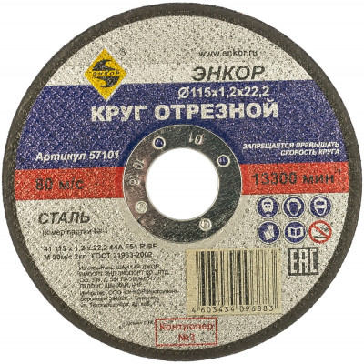 Энкор круг отрезной ф115x1.2x22.2 для металла 57101