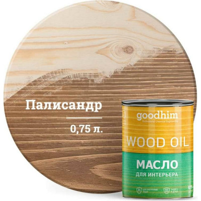 Goodhim масло для интерьера палисандр 0,75 л. 75469