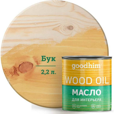 Goodhim масло для интерьера бук 2,2 л. 75575