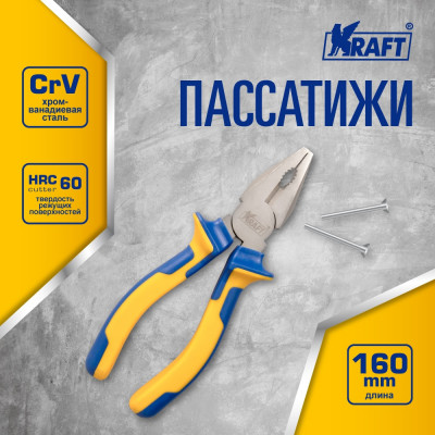 Комбинированные пассатижи KRAFT 700571