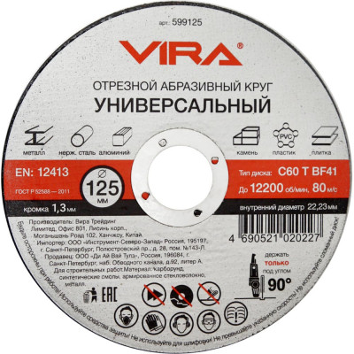 VIRA Диск отрезной универсальный 125 мм 599125