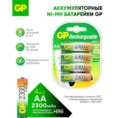 GP Перезаряжаемые аккумуляторы 230AAHC AA, емкость 2300 мАч - 4 шт. 230AAHC-2DECRC4 GP 230AAHC-2DECRC4