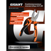 Gigant Комбинированные плоскогубцы 180 мм GCP 180