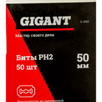 Gigant биты PH2-50мм 50 штук в упаковке G-1042