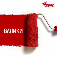 КУРС Валик полиакриловый мини, система с пластик. роликом, 15/35 мм, ворс 10 мм, ручка 6 мм, 100мм 02646