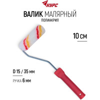КУРС Валик полиакриловый мини, система с пластик. роликом, 15/35 мм, ворс 10 мм, ручка 6 мм, 100мм 02646