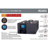 Стабилизатор напряжения однофазный Ресанта АСН 5000/1-ЭМ 63/1/6