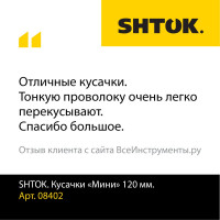 Мини кусачки SHTOK 120 мм 08402
