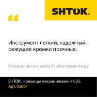 Кабельные ножницы SHTOK НК-25 05001