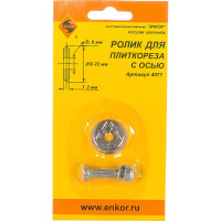 Ролик режущий (22х6х2.0 мм) для плиткорезов Энкор 4071
