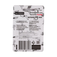 Соединитель для шлангов (2 шт; 10 мм) Калибр 00000050299