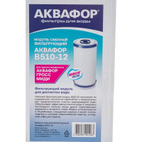 Модуль сменный фильтрующий Аквафор В 510-12
