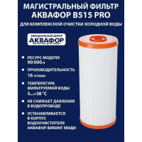 Модуль сменный фильтрующий Аквафор В515 Pro