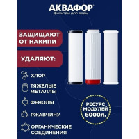 Комплект модулей сменных фильтрующих Аквафор В510-03-04-07