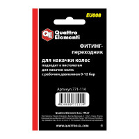 Фитинг-переходник EU-008 для накачки колес (2 шт.) Quattro Elementi 771-114