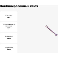 Комбинированный ключ SANTOOL CR-V 9 мм черный никель 031604-009-009