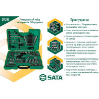 Универсальный набор инструмента, 150 шт, 1/4, 3/8 и 1/2 DR, SATA 09510