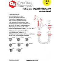 Пистолет поливочный 8-ми режимный + соединители (12.7 мм) QUATTRO ELEMENTI 241-314