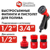 Пистолет поливочный 8-ми режимный + соединители (12.7 мм) QUATTRO ELEMENTI 241-314