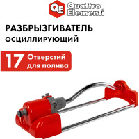 Разбрызгиватель осциллирующий (17 отверстий) QUATTRO ELEMENTI 241-574
