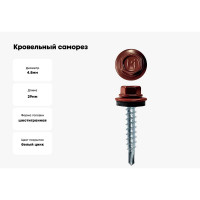 Кровельный саморез Daxmer 4,8x29 RAL 3009 сверло №1, 250шт 00000303824
