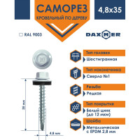 Кровельный саморез Daxmer 4,8x35 RAL 9003 сверло №1, 250шт 00000303946