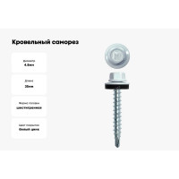 Кровельный саморез Daxmer 4,8x35 RAL 9003 сверло №1, 250шт 00000303946