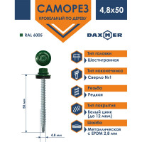 Кровельный саморез Daxmer 4,8x50 RAL 6005, сверло №1, 150 шт. 00000305695