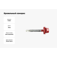 Кровельный саморез Daxmer 5,5x19 RAL 3003 сверло №3, 250 шт 00000304270