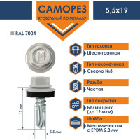 Кровельный саморез Daxmer 5,5x19 RAL 7004 сверло №3, 250 шт 00000304279