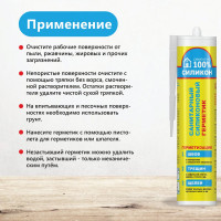 Силиконовый санитарный герметик Ремонт на 100% белый RSWDE26061/H1620