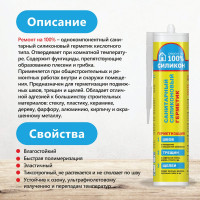 Силиконовый санитарный герметик Ремонт на 100% белый RSWDE26061/H1620