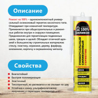 Силиконовый универсальный герметик Ремонт на 100% белый RUWDE26062/H1618