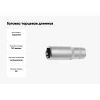 Головка торцевая длинная (22 мм; 1/2'') Станкоимпорт CS-12.11.22-6
