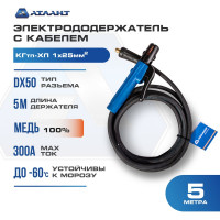 Электрододержатель с кабелем 5 м в сборе КГ25 АТЛАНТ TDH_ATL_C25_5MH