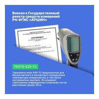 Инфракрасный термометр Testo 835-T2 П 0560 8352