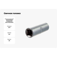 Свечная головка Станкоимпорт 1/2" 16 мм CS-12.48.16
