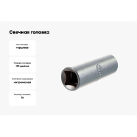 Свечная головка Станкоимпорт 1/2" 16 мм CS-12.48.16