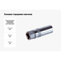 Головка торцевая свечная магнитная (18 мм; 1/2"; 70 мм) Hans 4335M18