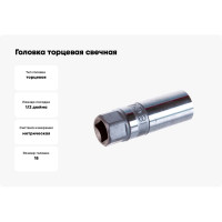 Головка торцевая свечная магнитная (18 мм; 1/2"; 70 мм) Hans 4335M18