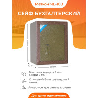 Бухгалтерский сейф МЕТКОН МБ-10В МТ_01_04_003_01_Md/Br