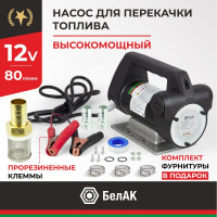 Насос перекачки топлива 12V 80л/мин БелАК "Антей" БAK.11028