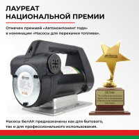 Насос перекачки топлива 12V 80л/мин БелАК "Антей" БAK.11028