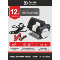 Насос перекачки топлива 12V 80л/мин БелАК "Антей" БAK.11028