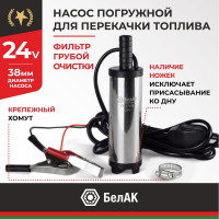 Погружной насос перекачки топлива (24V, D38, несъёмный фильтр) БелАК БAK.17438