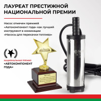 Погружной насос перекачки топлива (24V, D38, несъёмный фильтр) БелАК БAK.17438