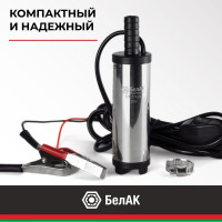 Погружной насос перекачки топлива (24V, D38, несъёмный фильтр) БелАК БAK.17438