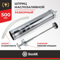 Плунжерный маслозаливной шприц БелАК 500 мл БАК.00219