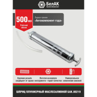 Плунжерный маслозаливной шприц БелАК 500 мл БАК.00219
