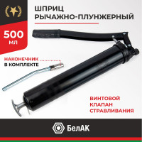 Рычажно-плунжерный шприц БелАК 500 мл БАК.00019